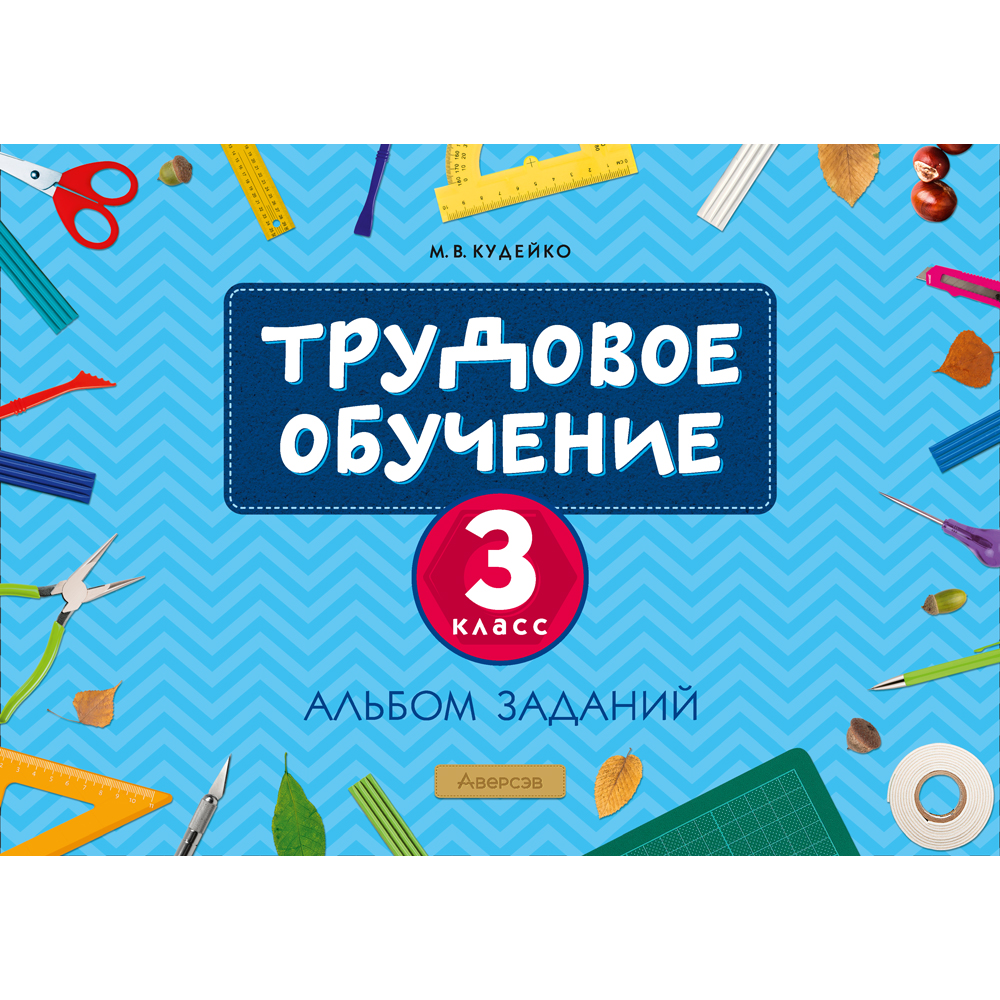 Трудовое обучение. 3 класс. Альбом заданий, Кудейко М.В.
