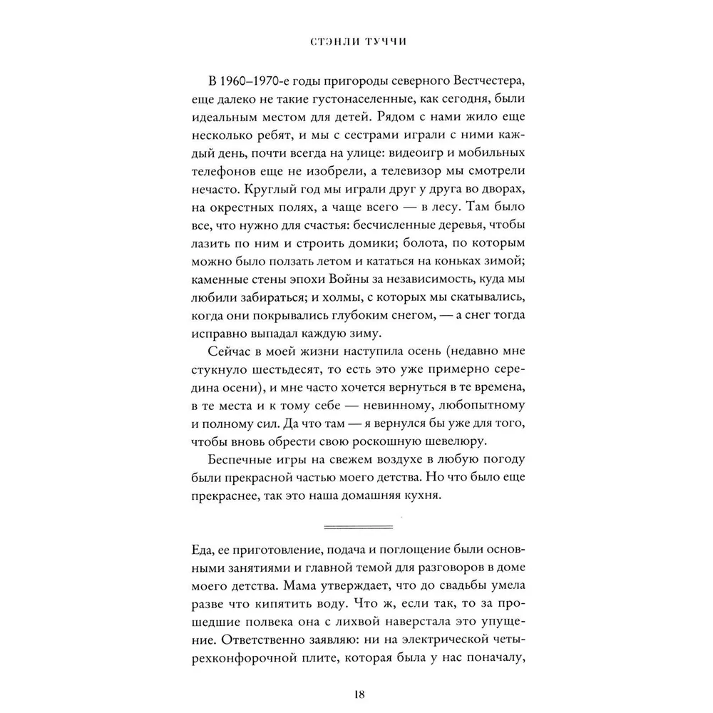 Книга "Вкус. Кулинарные мемуары", Стенли Туччи - 3