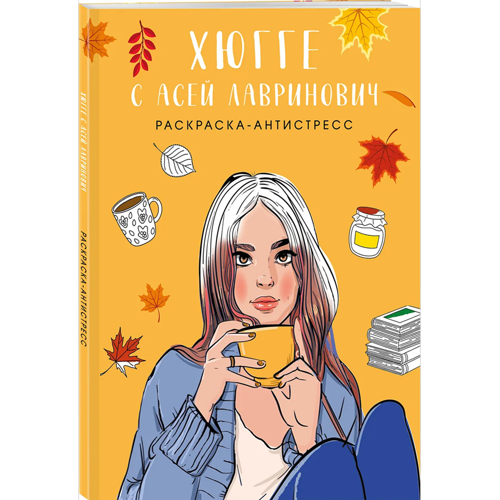 Раскраска "Хюгге с Асей Лавринович. Раскраска-антистресс", Ася Лавринович, Елена Баренбаум