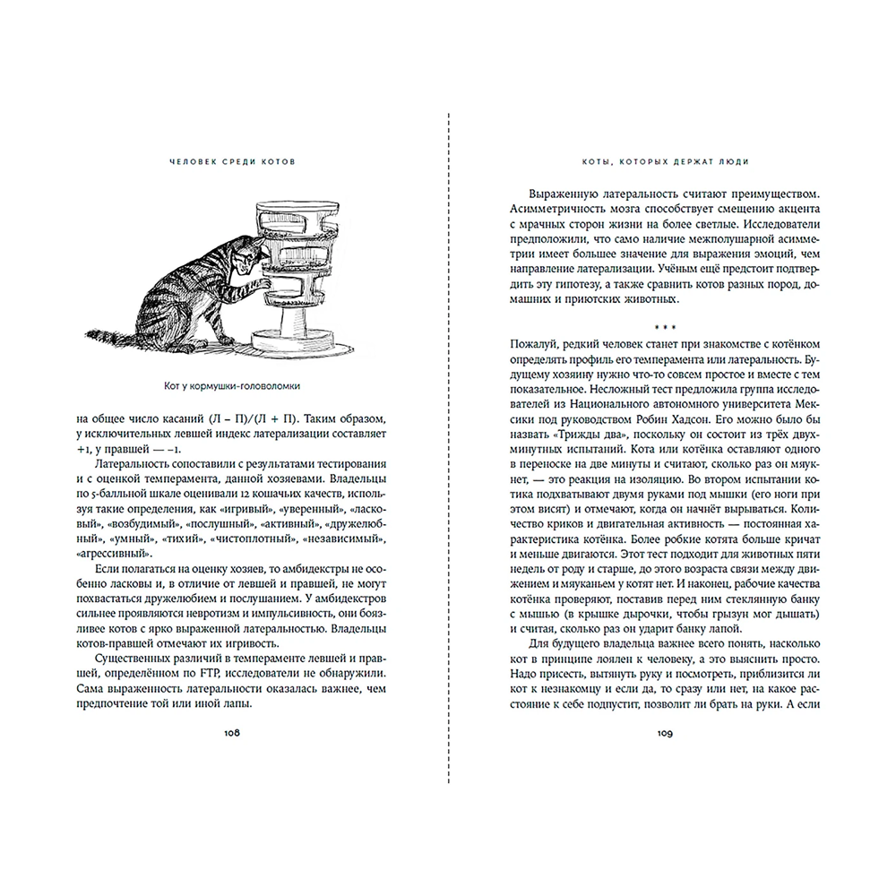 Книга "Человек среди котов. История близкого соседства", Наталья Резник - 11