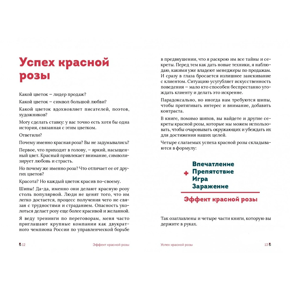 Книга "Эффект красной розы. Книга тайн и секретов убеждения", Ольга Грищенко - 4