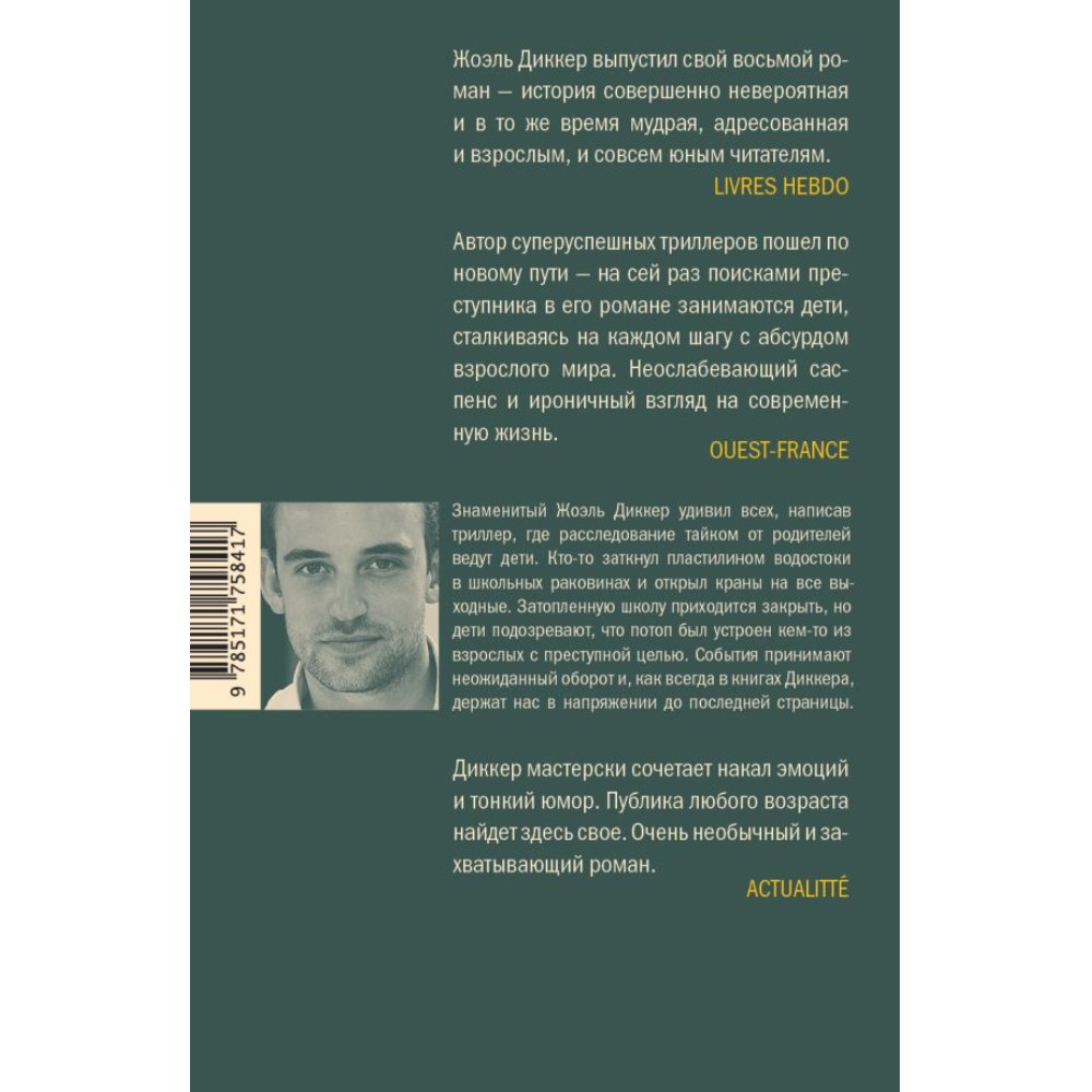 Книга "Ужасно катастрофический поход в зоопарк", Жоэль Диккер - 2