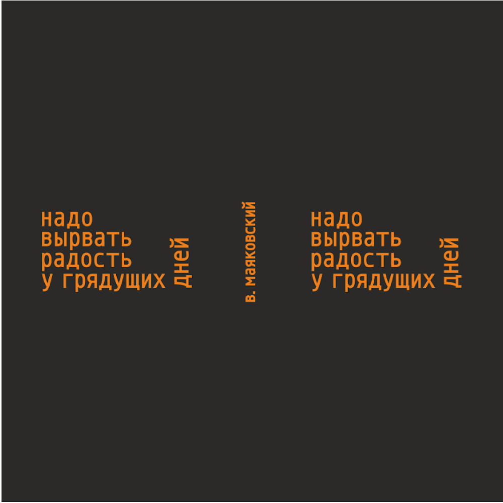 Кружка "Надо вырвать радость у грядущих дней. В. Маяковский", черный с оранжевым, 310 мл, фарфор - 2