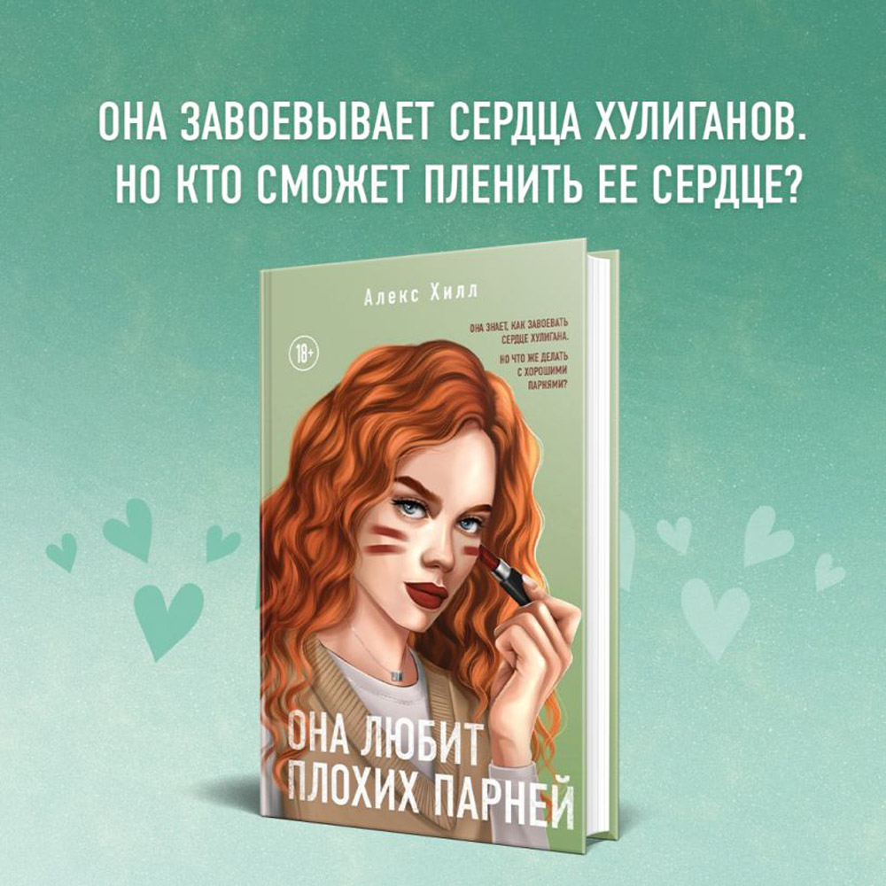 Книга "Она любит плохих парней", Алекс Хилл - 2