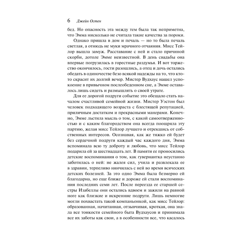 Книга "Магистраль. Колл. Эмма", Джейн Остен - 9