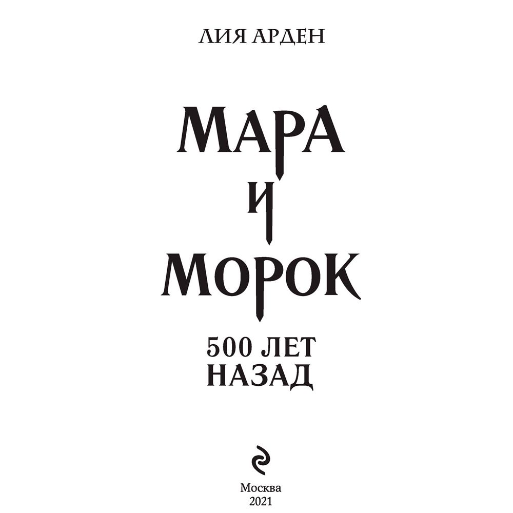 Книга "Мара и Морок. 500 лет назад", Лия Арден - 2
