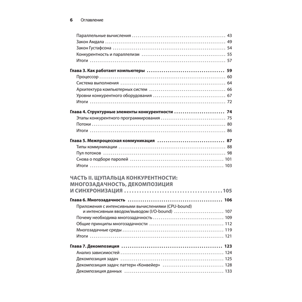 Книга "Грокаем конкурентность", Кирилл Бобров - 3