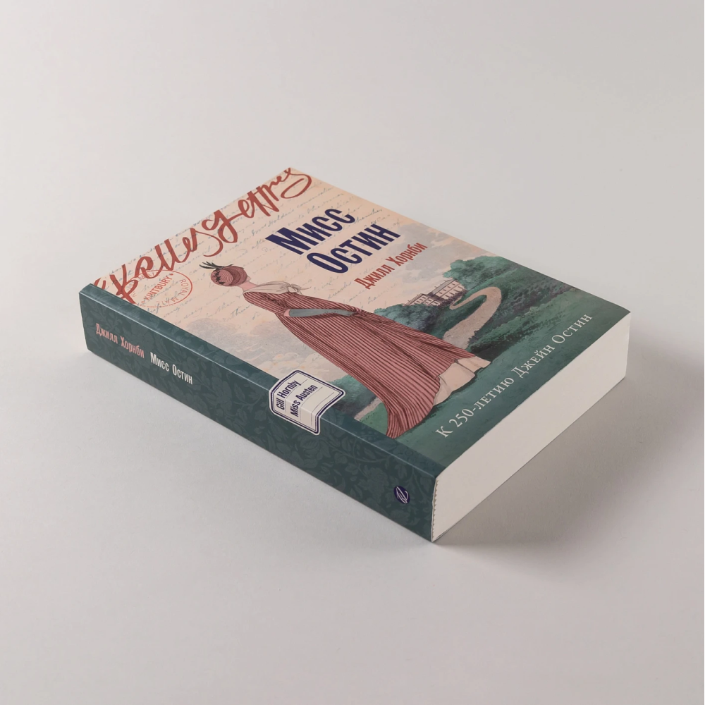 Книга "Мисс Остин", Джилл Хорнби - 5