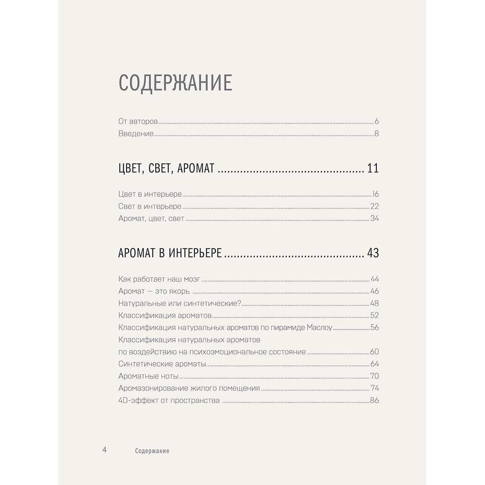 Книга "Цвет. Свет. Аромат. Принципы атмосферного кода пространства", Алексей Волков, Юлия Волкова - 5