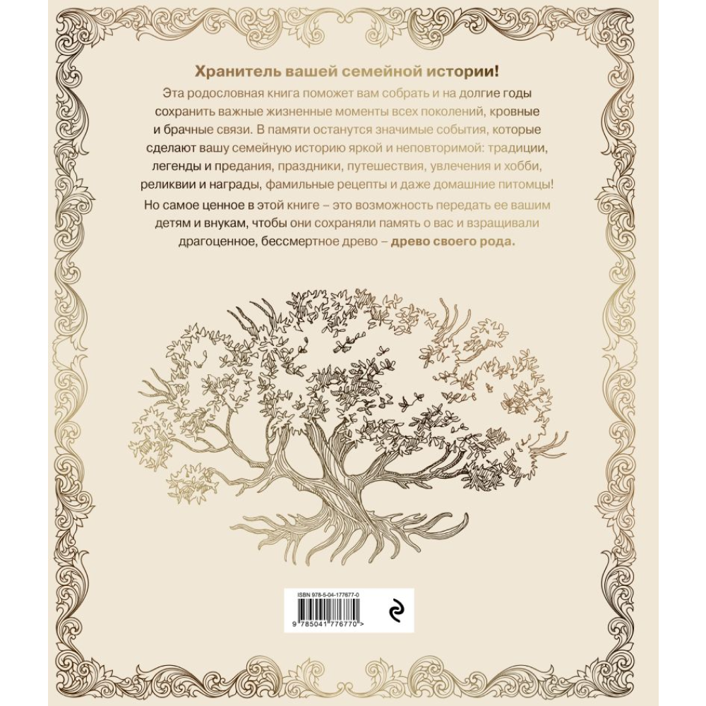 Книга "Родословная книга "Семейное древо" (слоновая кость)", Юрченко О. - 2