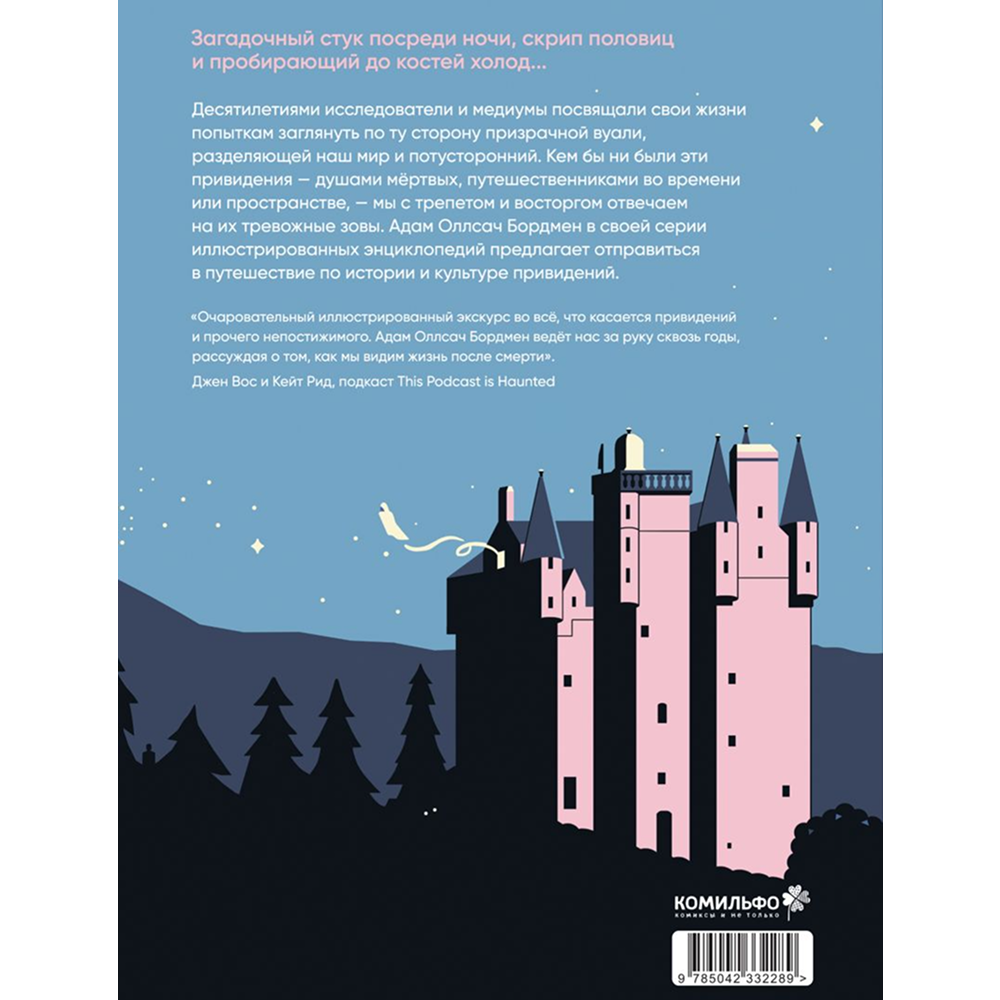 Книга "Иллюстрированная история привидений", Адам Оллсач Бордмен - 2