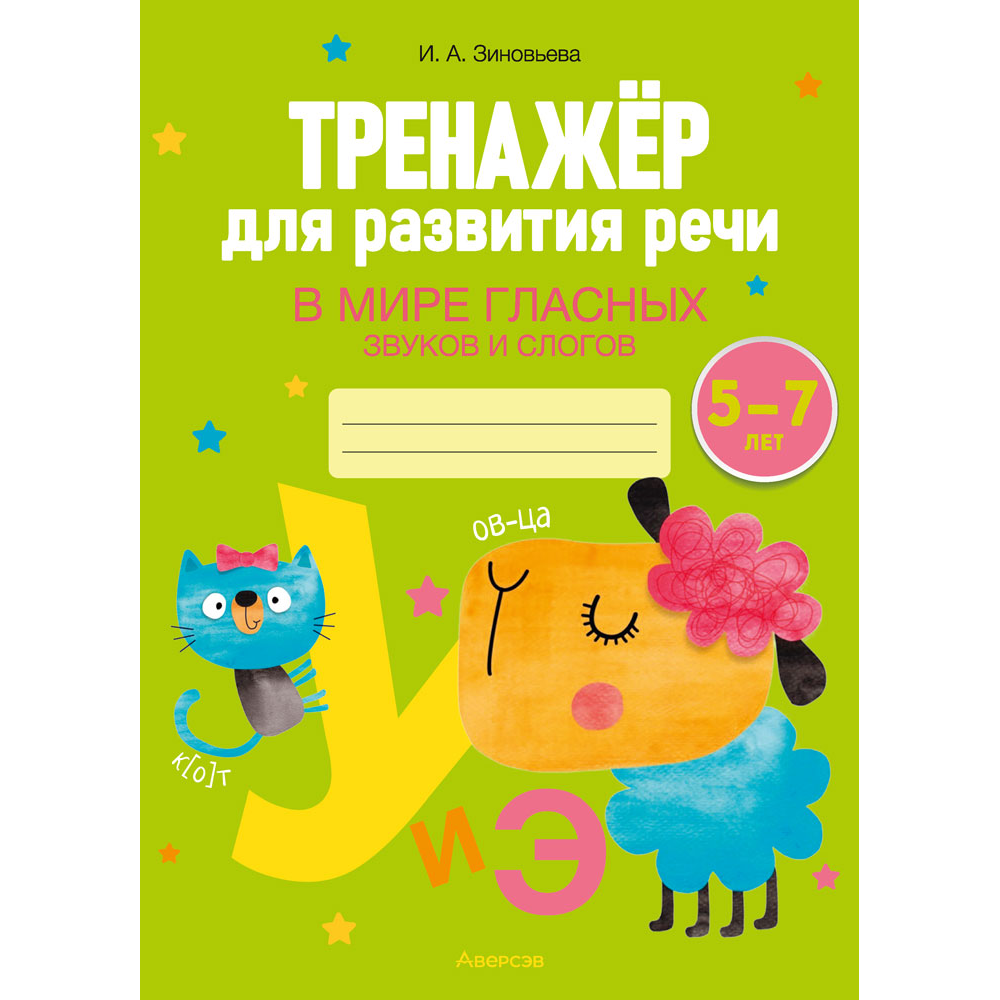Книга "Тренажёр для развития речи. 5-7 лет. В мире гласных звуков и слогов", Зиновьева И. А.