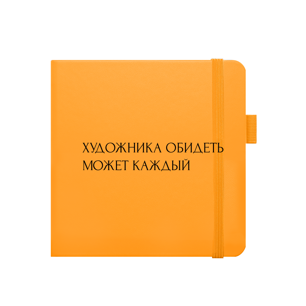 Скетчбук "Художника обидеть может каждый", 80 листов, нелинованный, желтый