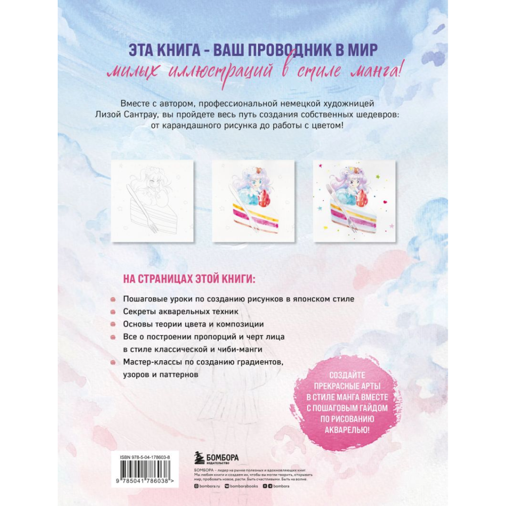 Книга "Манга акварелью. 35 пошаговых уроков по рисованию в японском стиле", Сантрау Л. - 2