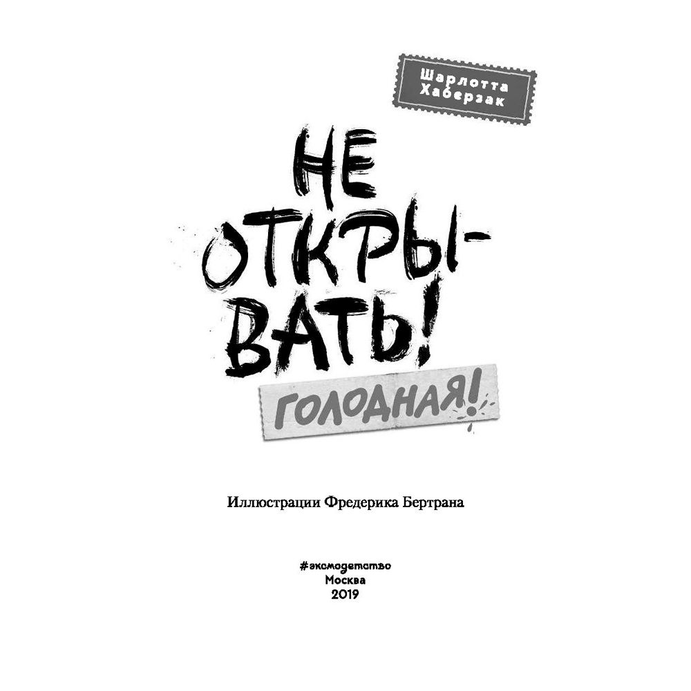 Книга "Не открывать! Голодная! (#3)", Шарлотта Хаберзак - 2