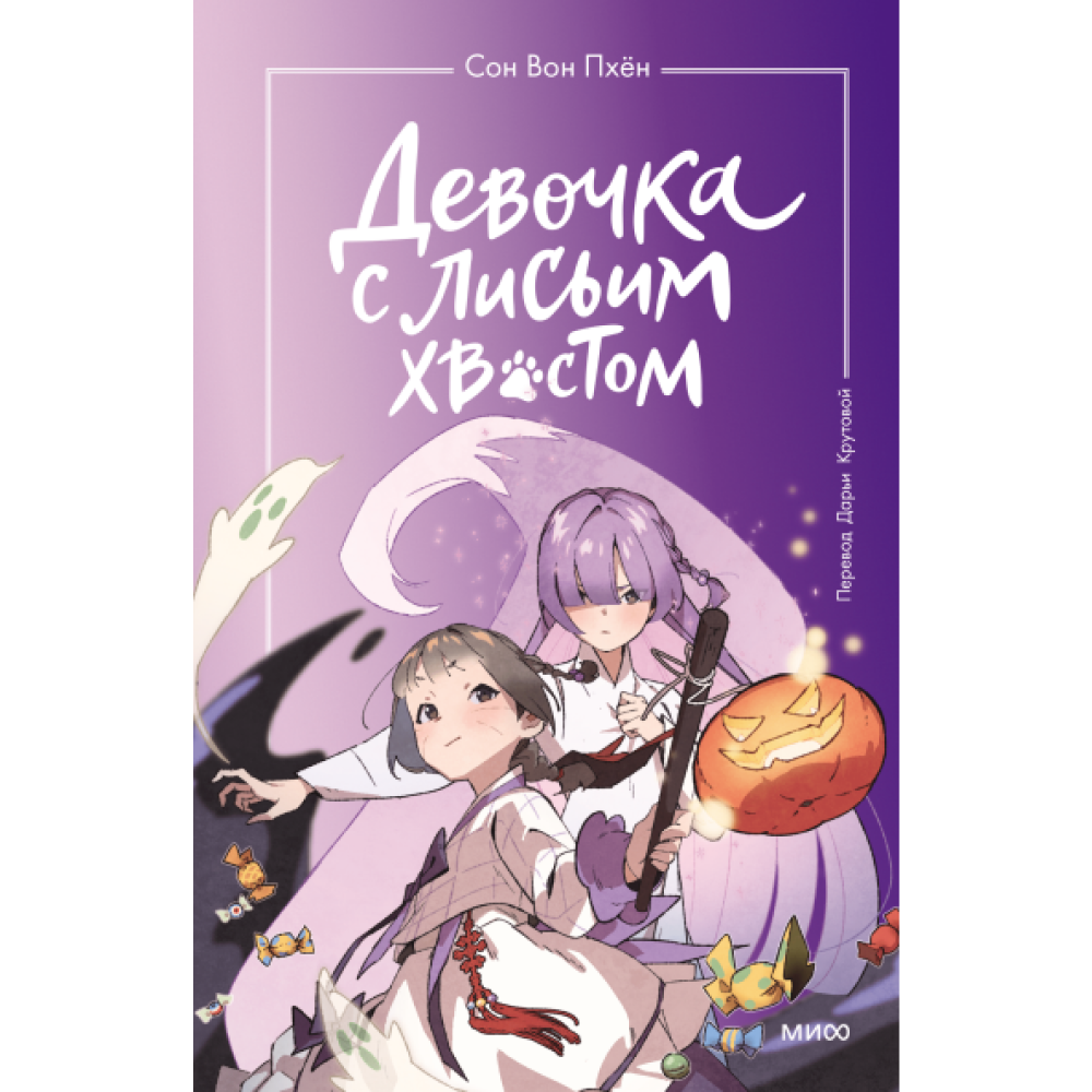 Книга "Девочка с лисьим хвостом. Том 3", Сон Вон Пхён