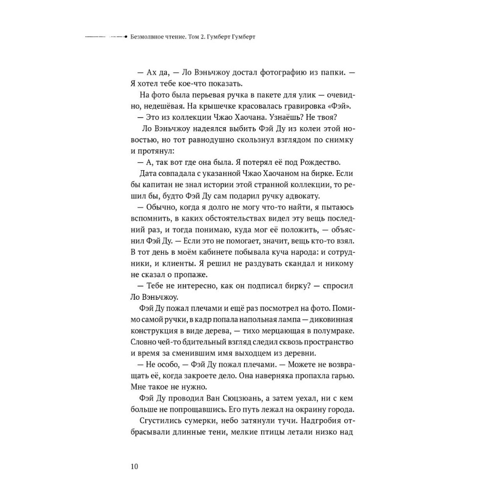 Книга "Безмолвное чтение. Том 2. Гумберт Гумберт", Priest - 4