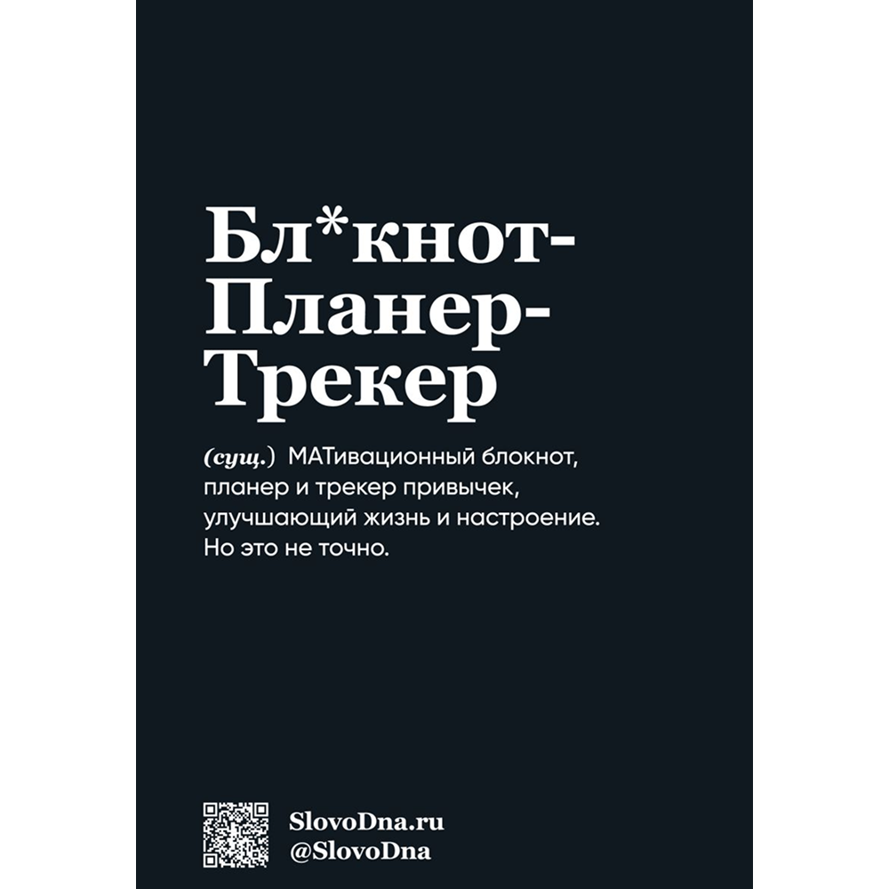 Блокнот SlovoDna. Перфекционист", А5, 64 л. - 2