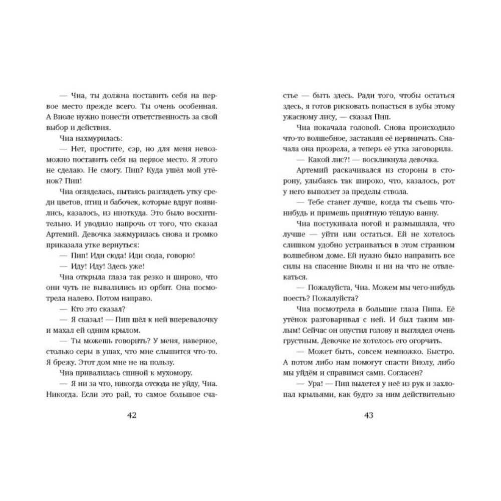 Книга "Где живет розовый лис", Елена Пейдж - 7