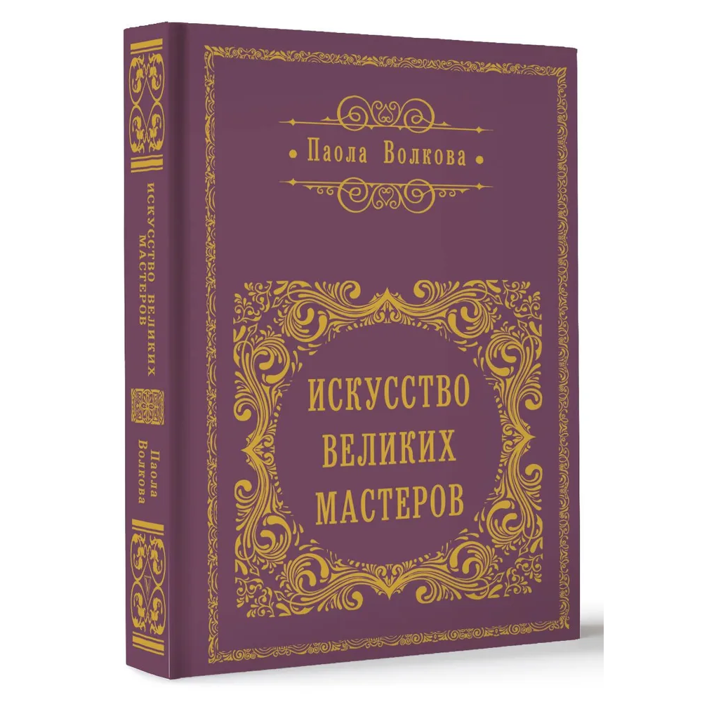 Книга "Искусство великих мастеров (обрез)", Волкова П. 