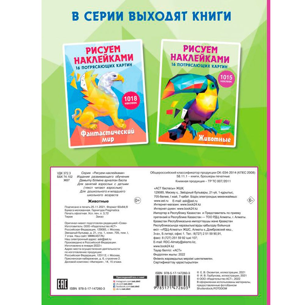 Книга "Рисуем наклейками. Животные", Ирина Горбунова - 4