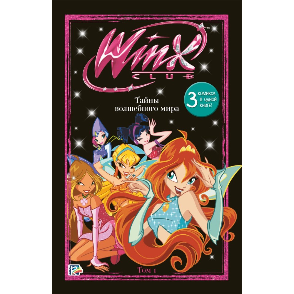 Книга "Winx. Тайны волшебного мира. Комикс. Том 1"
