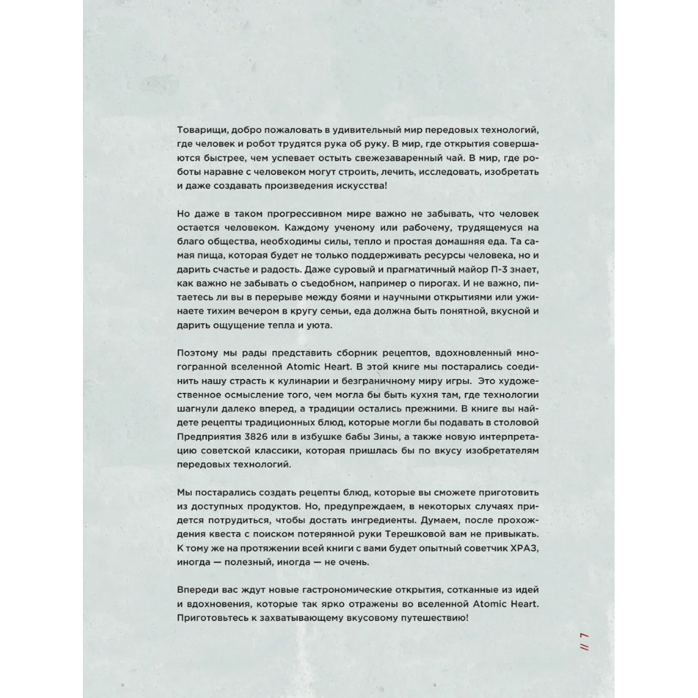 Книга "Официальная кулинарная книга Atomic Heart", Егор Попов , Марина Анисимова - 7