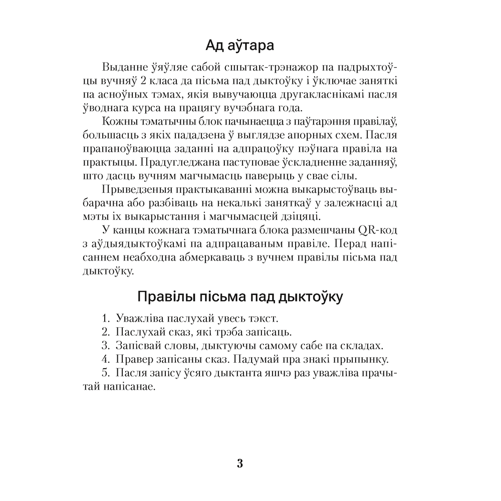 Беларуская мова. 2 клас. Дыктоўка на выдатна, Жуковіч М. В. - 2