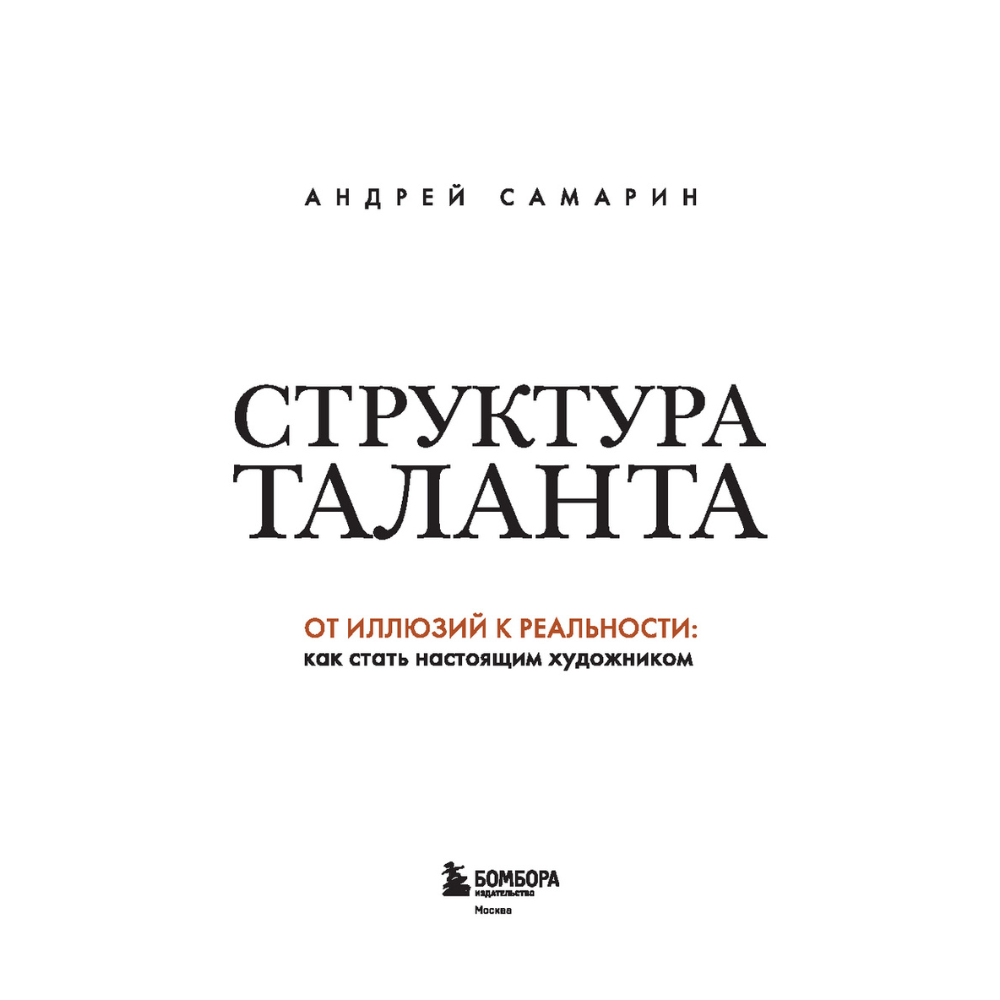 Книга "Структура таланта. От иллюзий к реальности: как стать настоящим художником", Андрей Самарин - 3