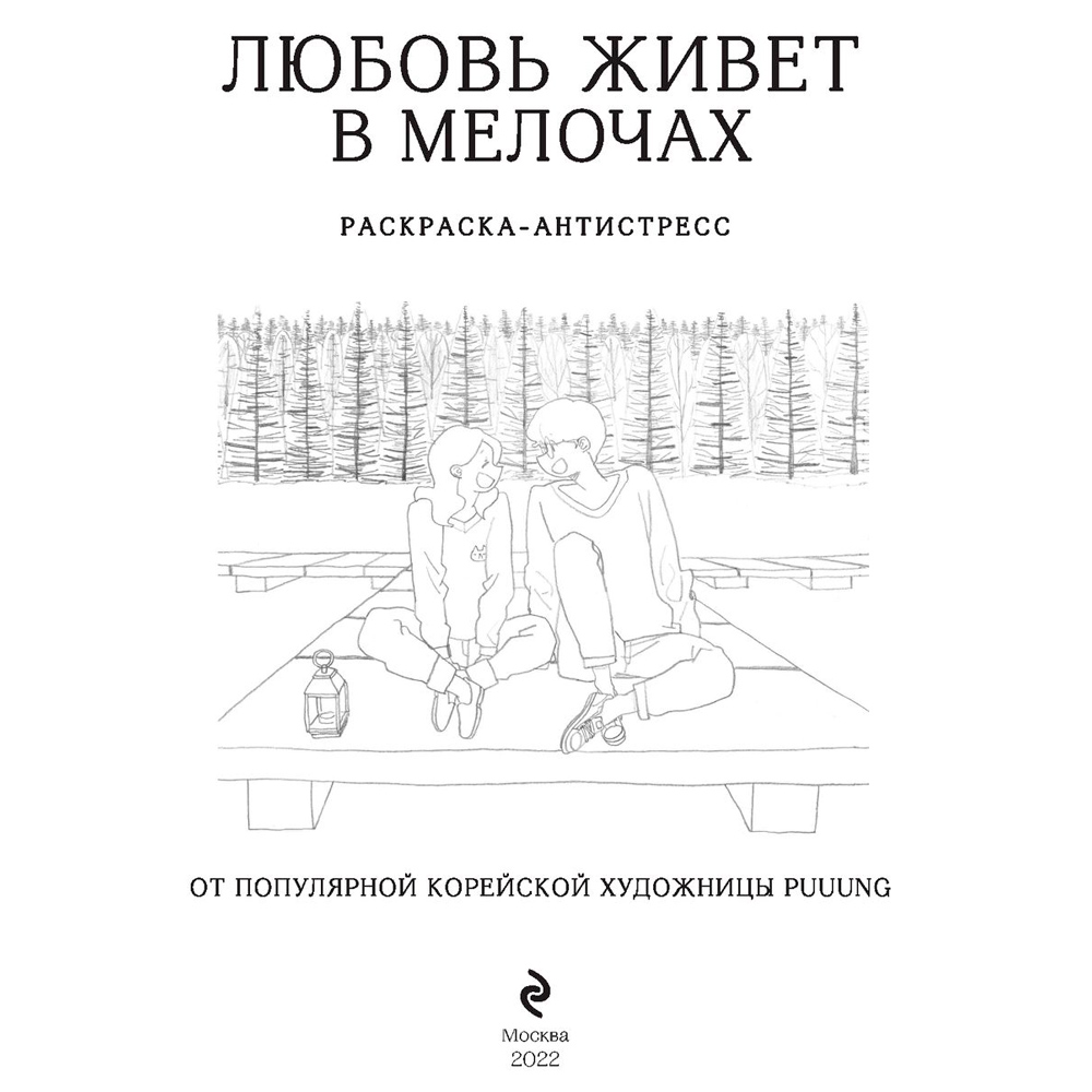 Раскраска "Любовь живет в мелочах" - 2
