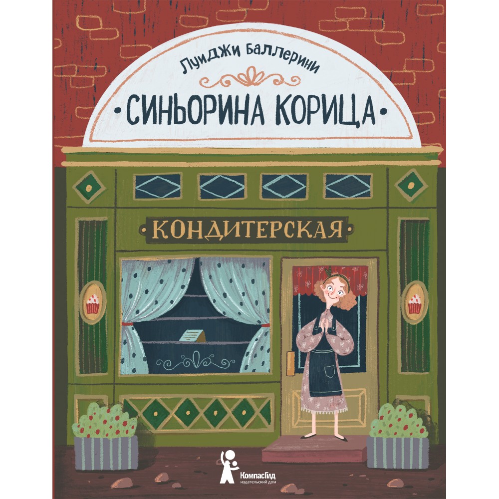 Книга "Синьорина Корица", Луиджи Баллерини