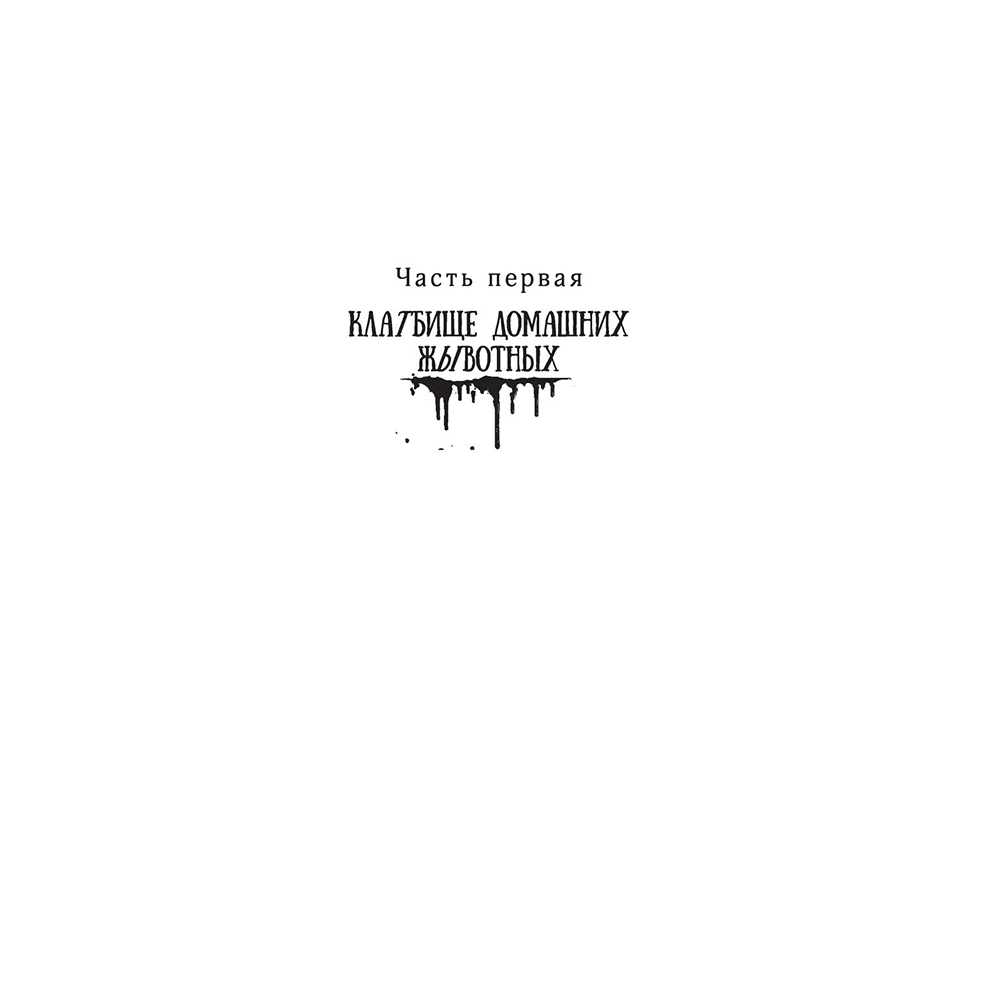 Книга "Клатбище домашних жывотных", Стивен Кинг - 11