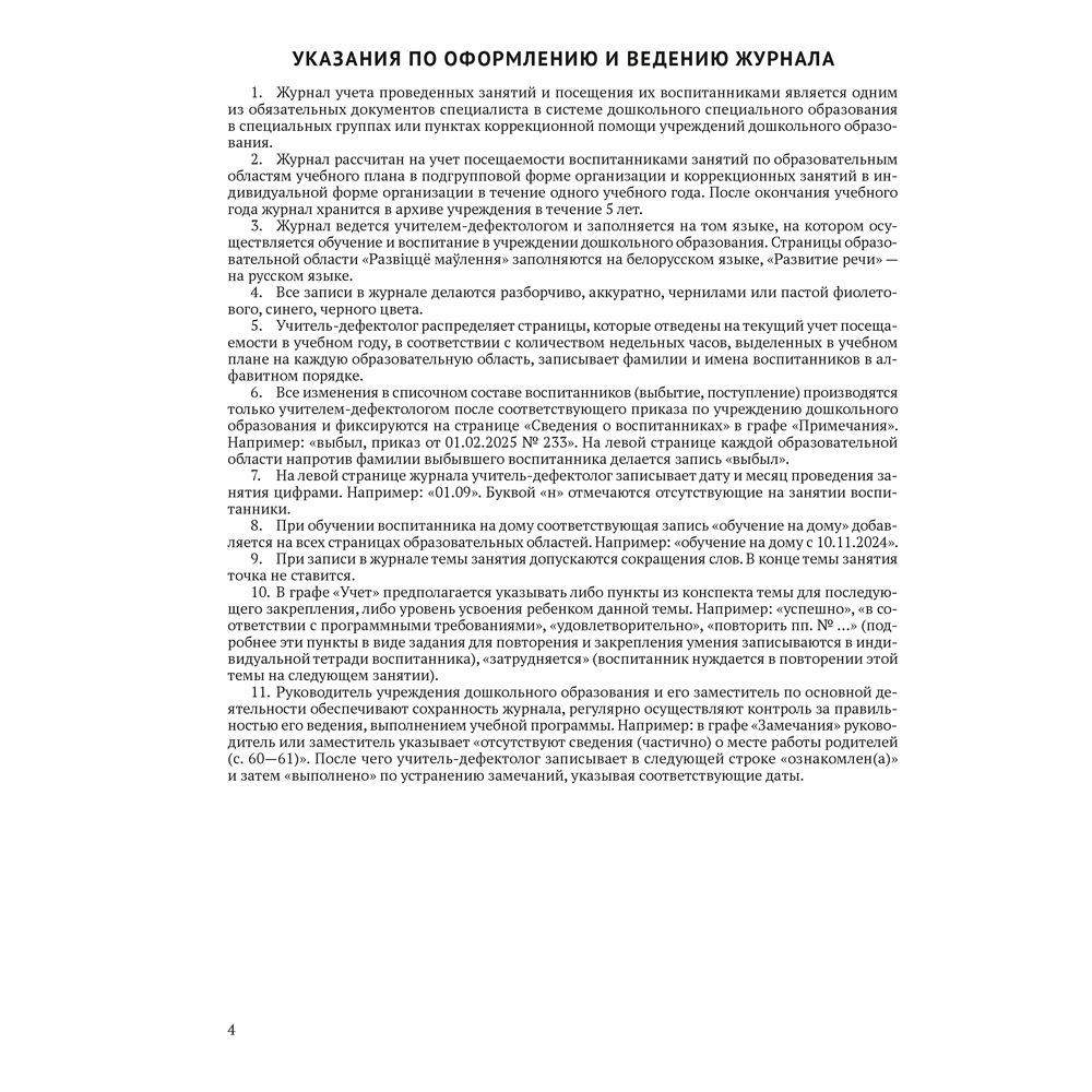 Книга "Журнал учителя-дефектолога. Учет проведенных занятий и посещения их воспитанниками", Шкляр С.В. - 2