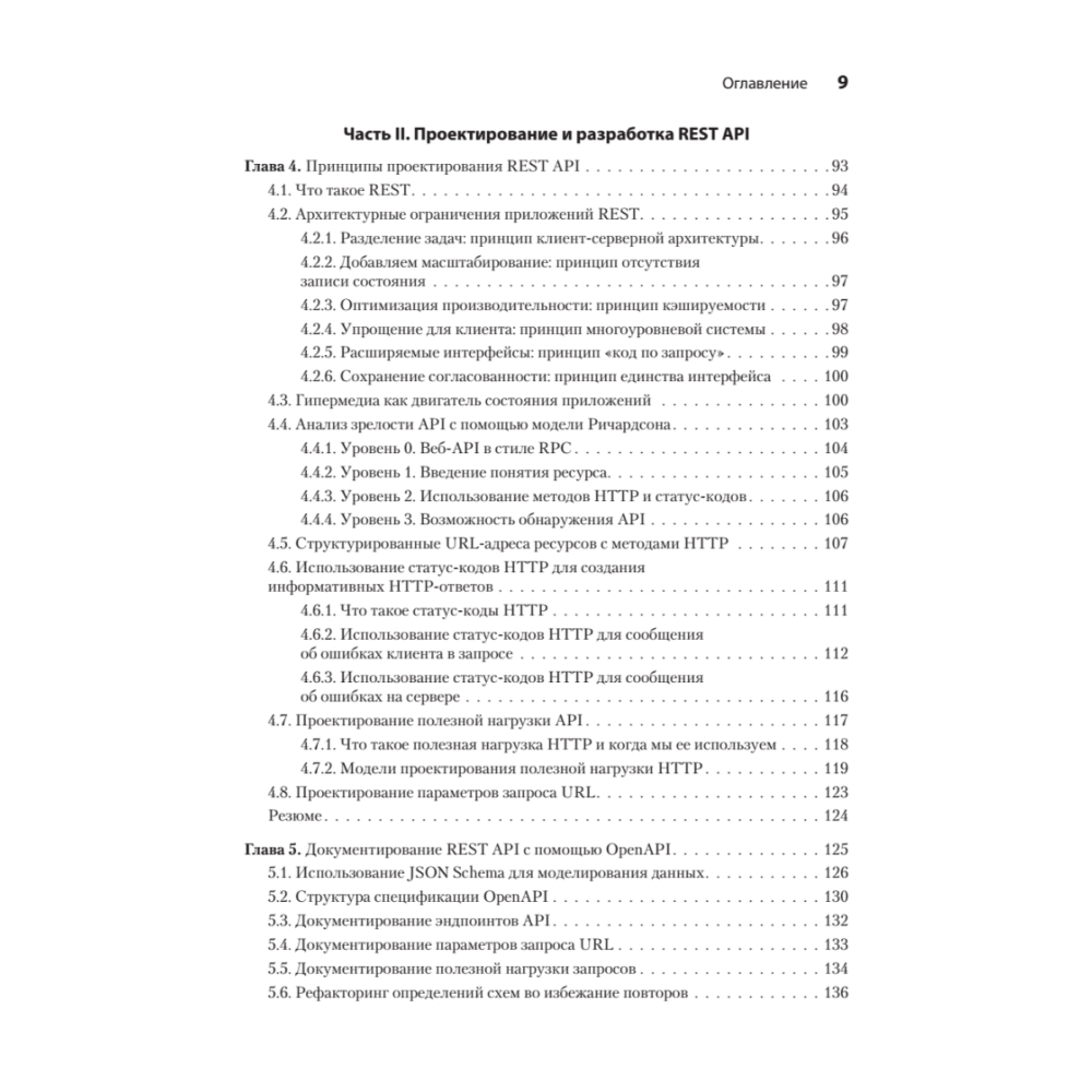 Книга "Микросервисы и API", Хосе Антонио Аро Перальта - 4
