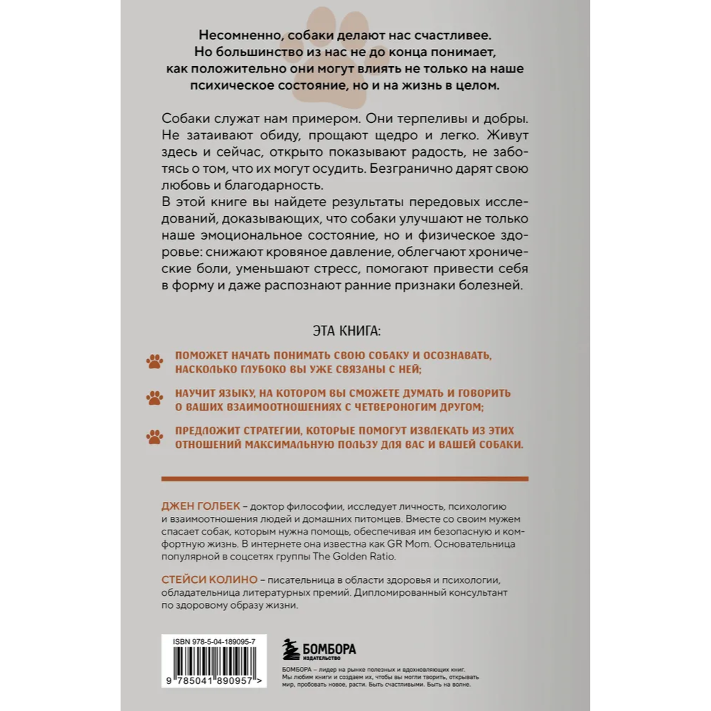 Книга "Сила собачьей любви. Как общение с собакой меняет нашу жизнь и помогает справиться со стрессом", Стейси Колино, Джен Голбе - 2