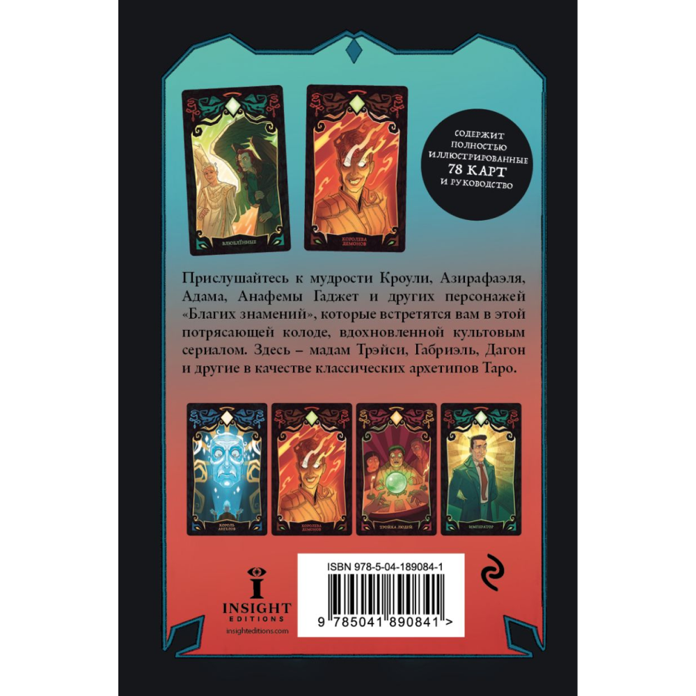 Карты "Good Omens. Таро Благие знамения. 78 карт и руководство", Минерва Сигел - 2