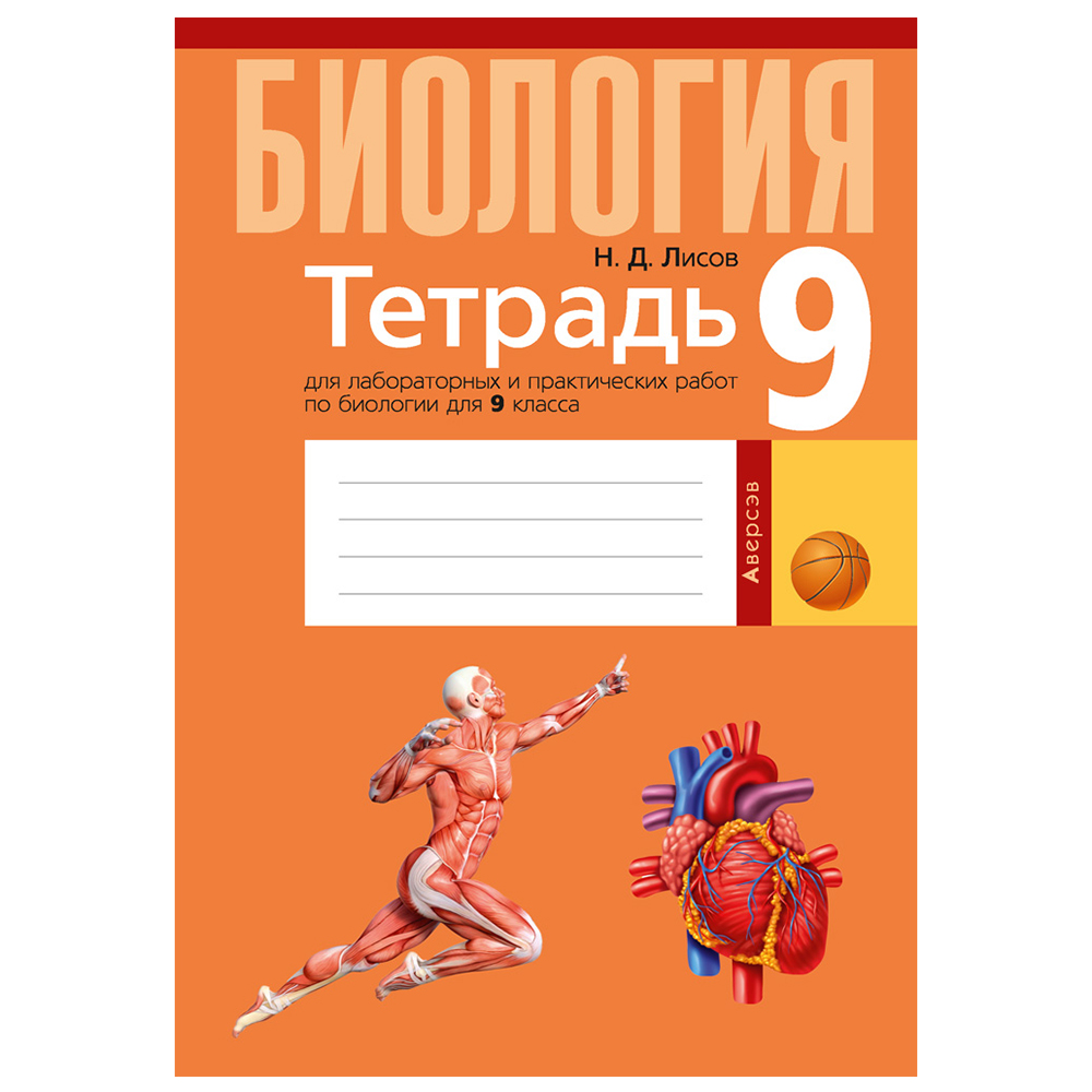 Биология. 9 класс. Тетрадь для лабораторных и практических работ, демонстрационных опытов, Лисов Н.Д., Аверсэв
