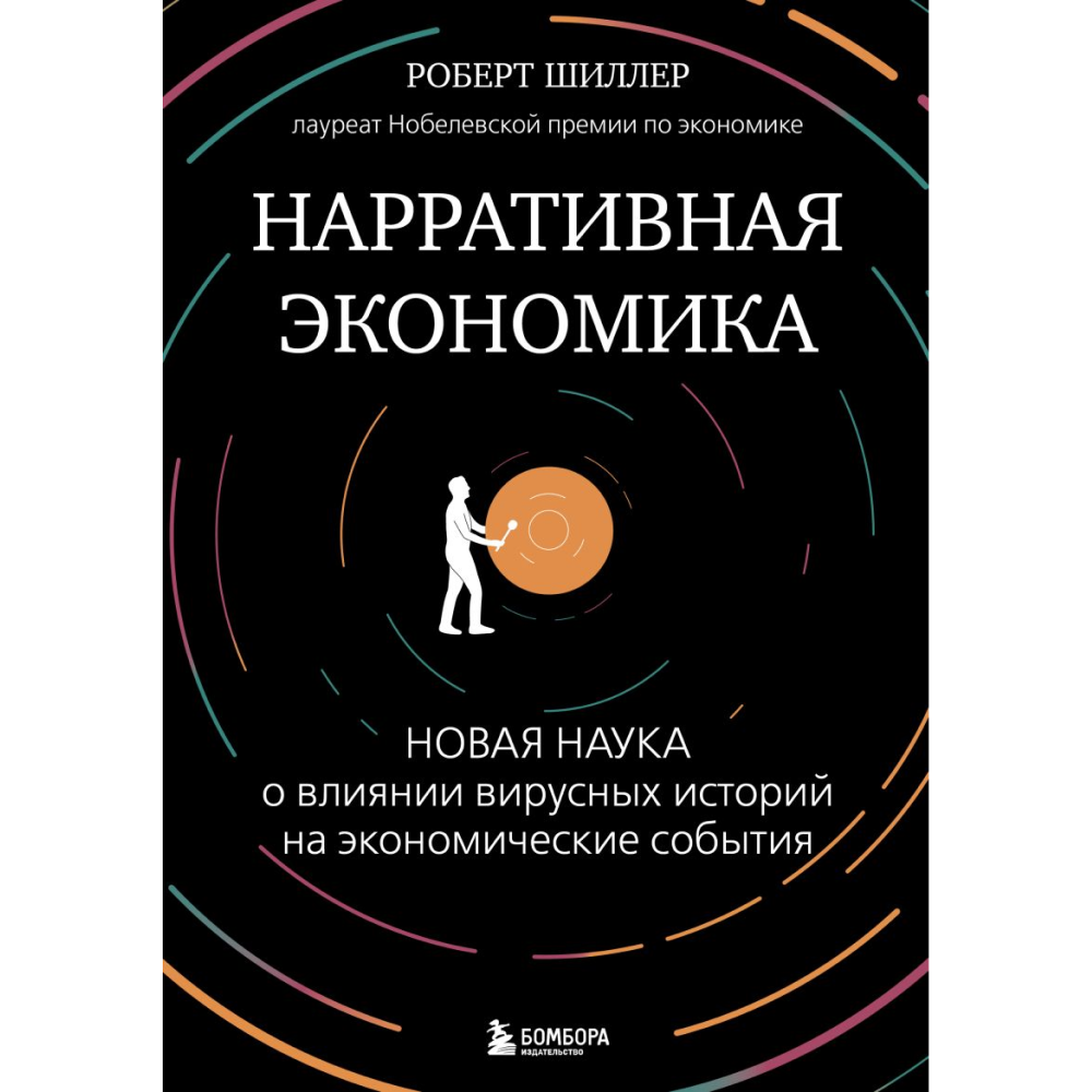 Книга "Нарративная экономика. Новая наука о влиянии вирусных историй на экономические события", Роберт Шиллер