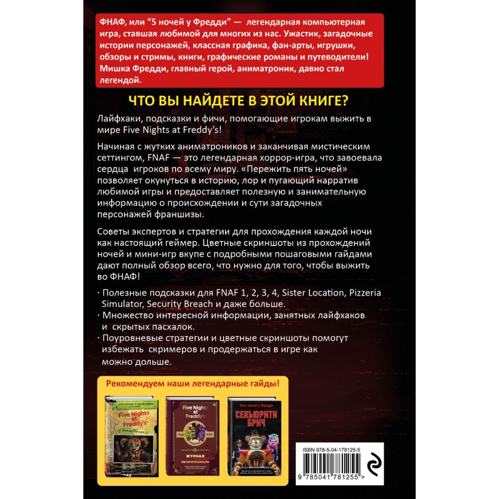Книга "Пережить пять ночей. Гайд по ФНАФ для начинающих", Анна Мирабелла - 2