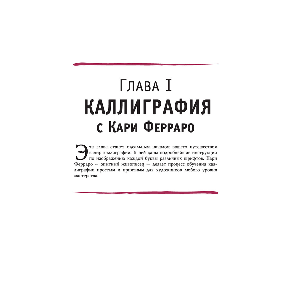 Книга "Основы каллиграфии и леттеринга", Ферраро К., Ньюхолл А., Меткалф Ю., Стивенс Д. - 4