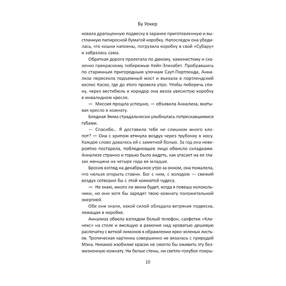 Книга "Когда поют деревья", Бу Уокер - 5