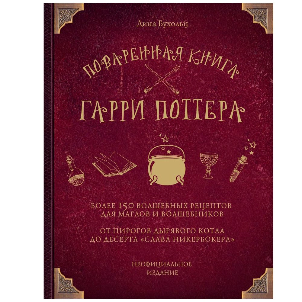 Книга "Поваренная книга Гарри Поттера", Дина Бухольц