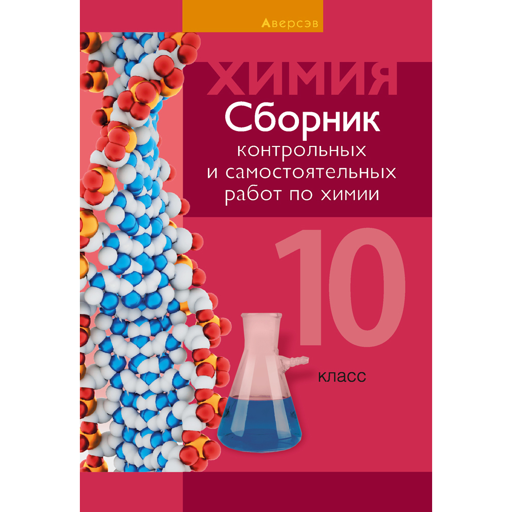 Химия. 10 класс. Сборник контрольных и самостоятельных работ (базовый и повышенный уровни), Сеген Е. А., Акуленко Н. В., Климович Е. Н., Кравченко А. А., Аверсэв