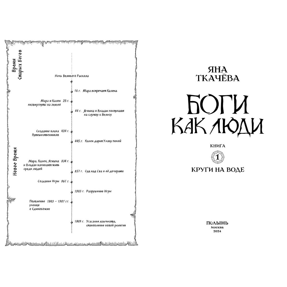 Книга "Боги как люди. Книга 1. Круги на воде", Яна Ткачева - 3