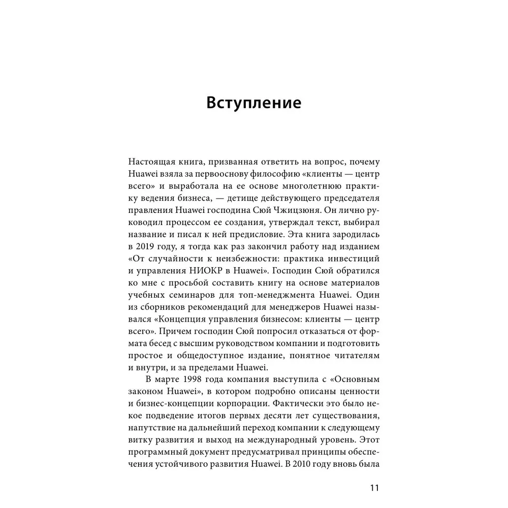 Книга "Ценности Huawei: клиенты для бизнеса — прежде всего", Ся Чжунъи - 6