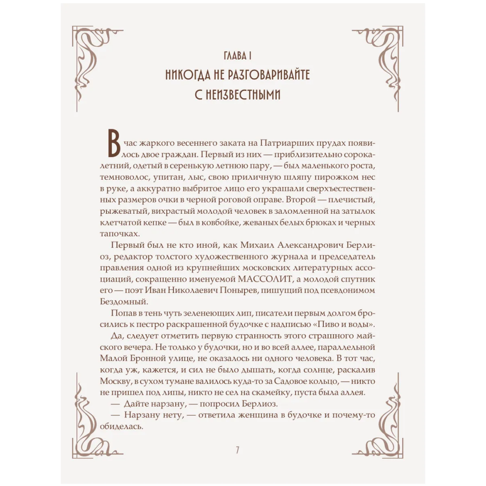 Книга "Мастер и Маргарита" (шелковая коллекция), Михаил Булгаков - 5