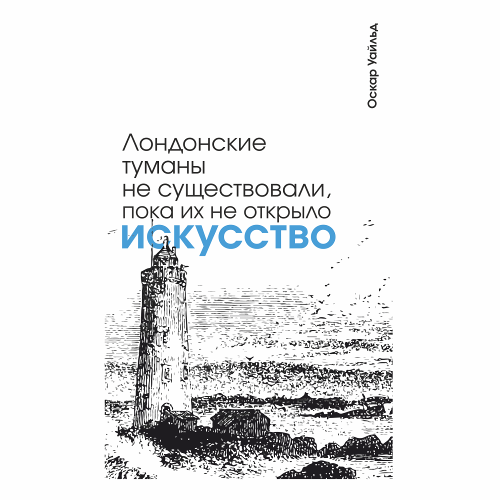 Скетчбук "Лондонские туманы не существовали, пока их не открыло искусство. Уайльд", 13х21 см, 140 г/м2, 80 листов, белый - 2