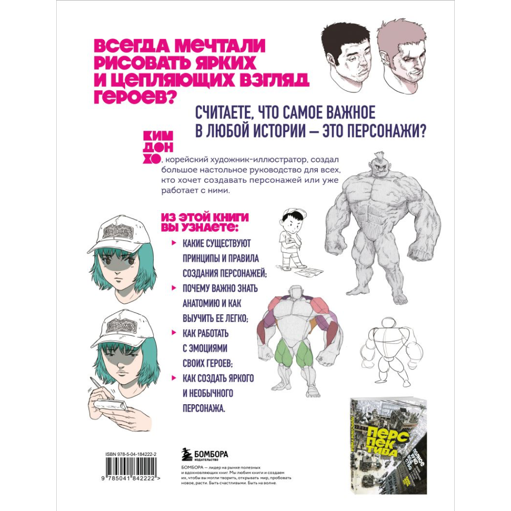 Книга "Персонажи. От идеи до рисунка. Пособие по работе с героями, которые запомнятся каждому", Ким Д. - 2