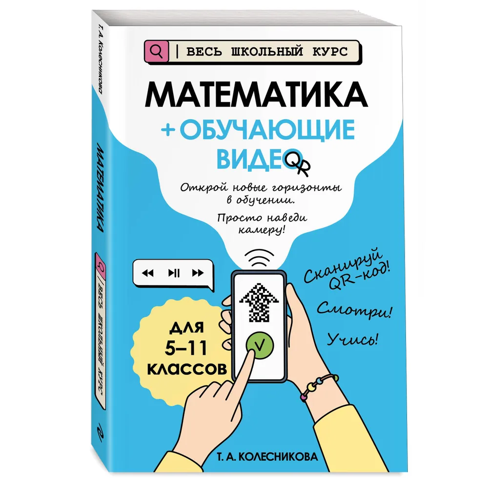Книга "Математика (+ обучающие видео)", Татьяна Колесникова - 3