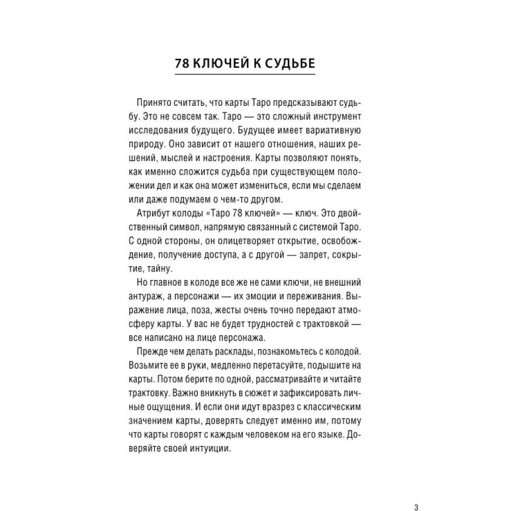 Карты "Таро 78 ключей. Открой двери прошлого и будущего", Мия Кристенс - 2